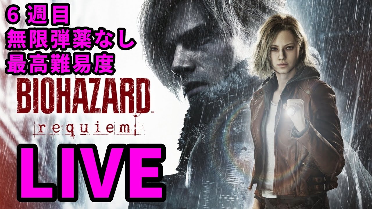 ［バイオ9］バイオレクイエム6週目 無限弾薬無しで最高難易度攻略！ #3