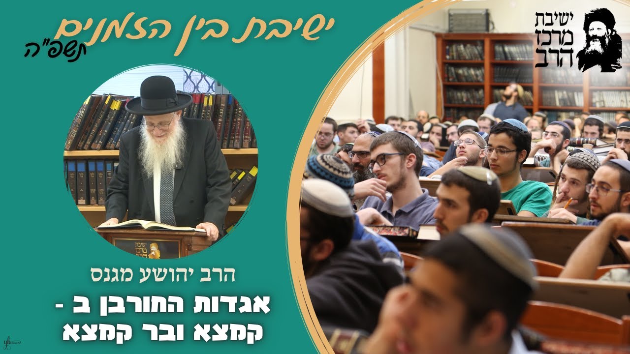הרב יהושע מגנס | אגדות החורבן [ב] | קמצא ובר קמצא | ה' אב | ישבה