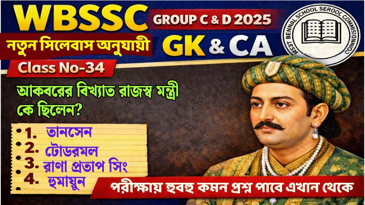 WBSSC GROUP C & D GK Class-34 // WBSSC New Syllabus/ WBSSC GROUP C & D 2025 GK & CA Class / WBSSC GK
