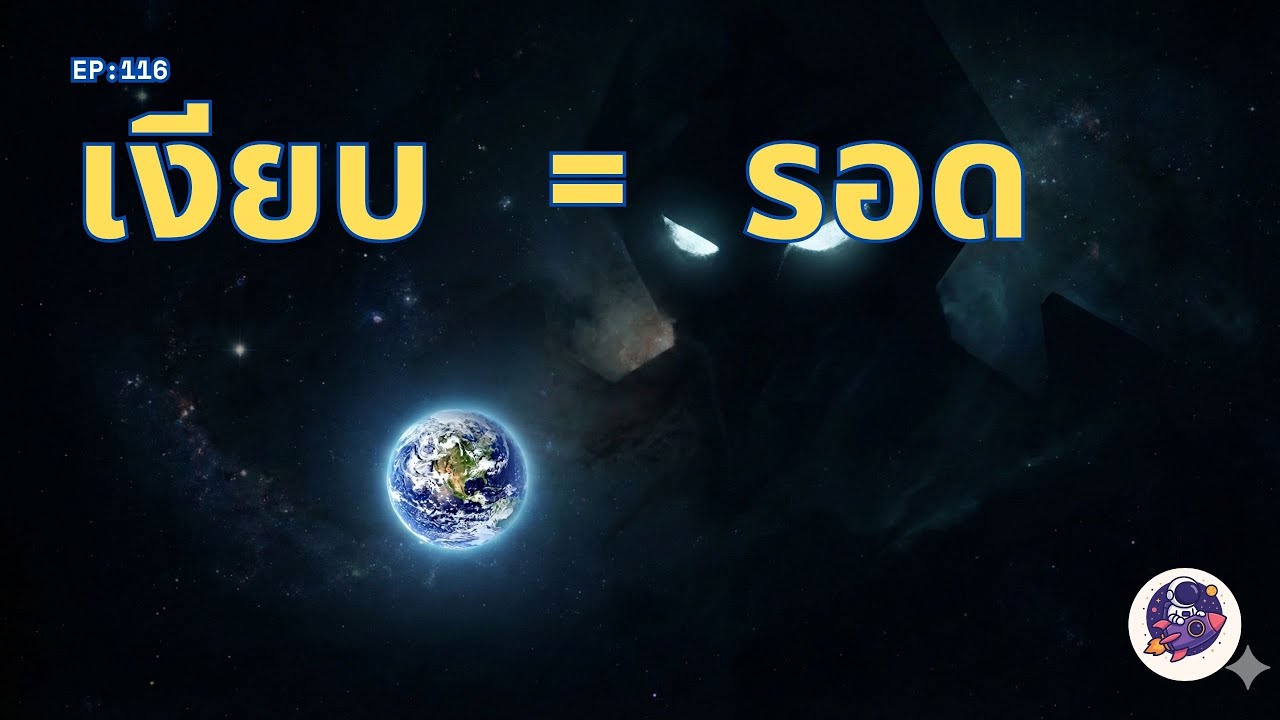 ทฤษฎีป่าทมิฬ: ความจริงที่น่ากลัวกว่า 'ความเหงา' คือการมี 'นักล่า'