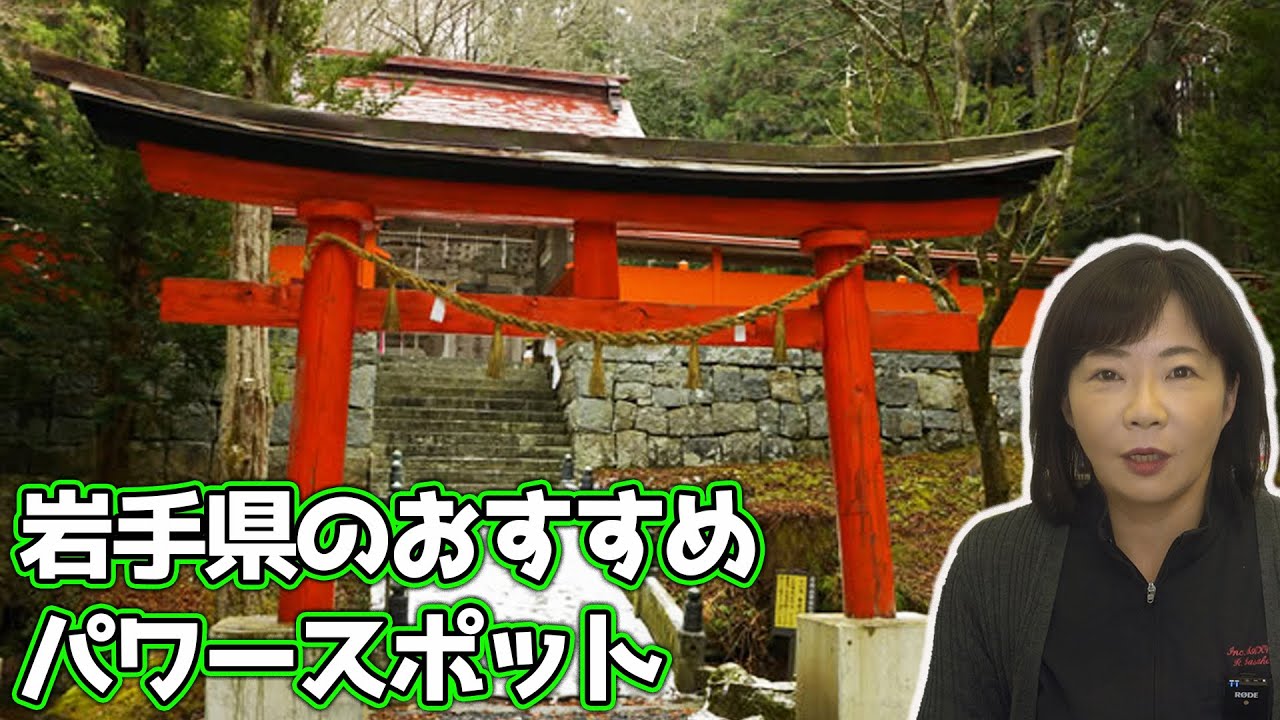 岩手県のおすすめのパワースポット2選【遠隔参拝】