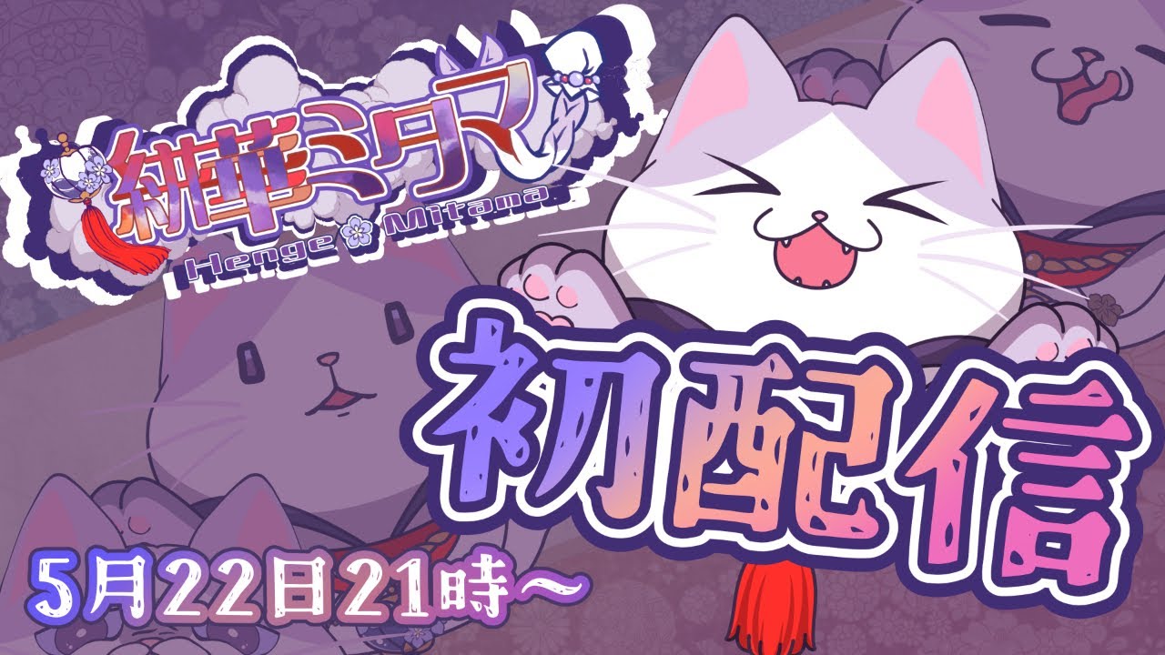 【初配信】やっほ～マジもんの妖怪、絣華ミタマだよ～！！！【手探りセルフ勢】