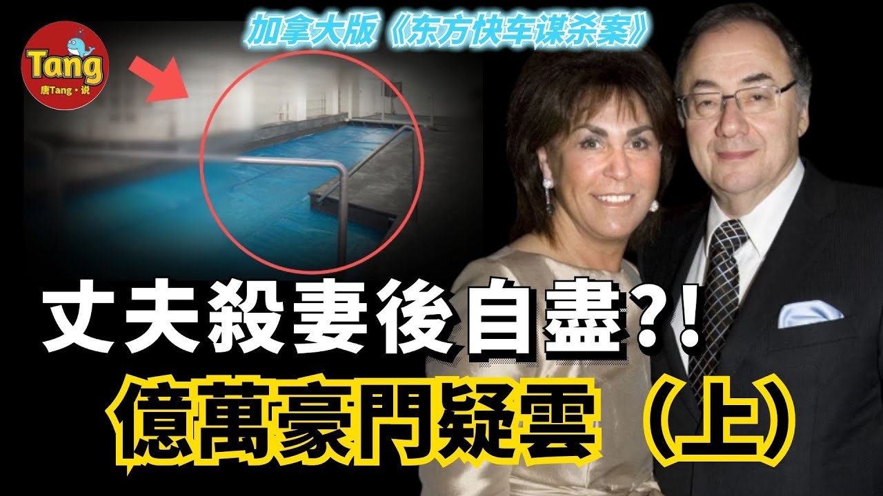真實案件 | 丈夫殺妻後自殺？兒子僱凶？富豪夫妻雙雙離世，不為人知的另一面被曝光！细节疑點重重，被喻為加拿大版《東方快車謀殺案》！唐真探唐唐，帶你通過真實的案件看社會的鏡像