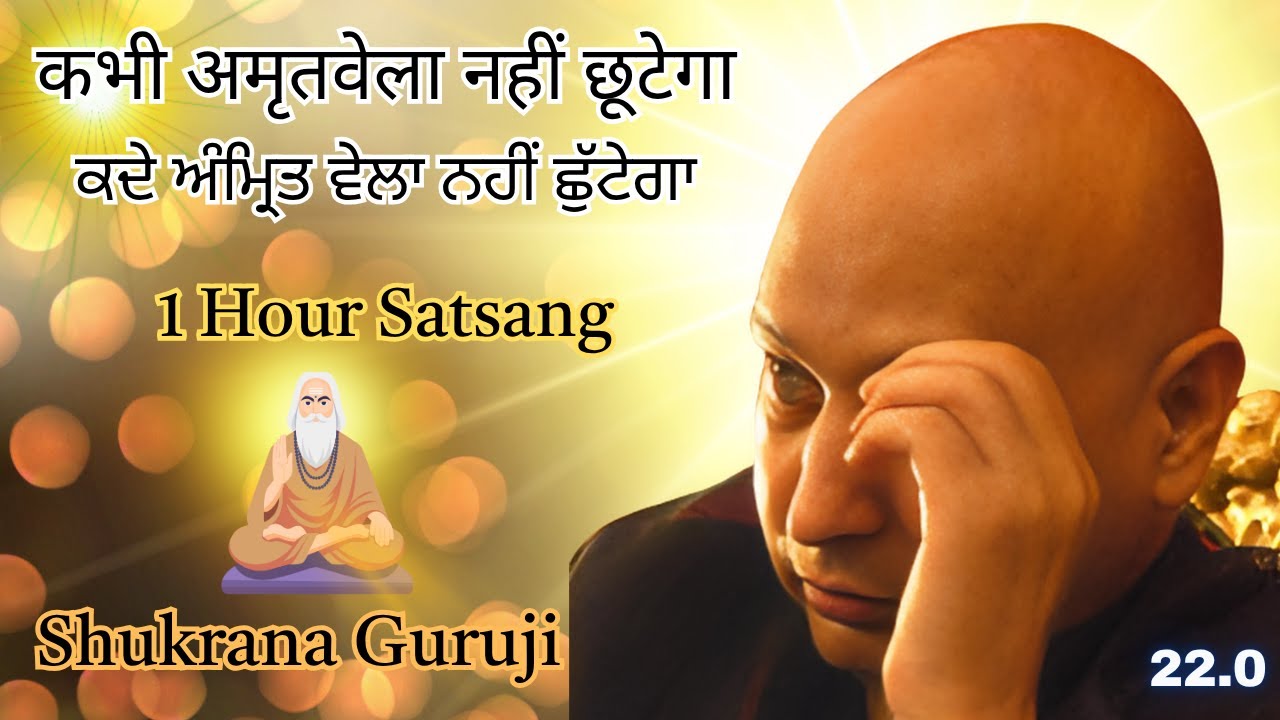1 Hour Guruji Satsang | कभी अमृतवेला नहीं छूटेगा | Shukrana Guruji | Amritvela Gurbani Sakhi #guruji