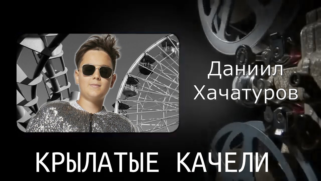 Даниил Хачатуров (Daniil Khachaturov)   Крылатые качели