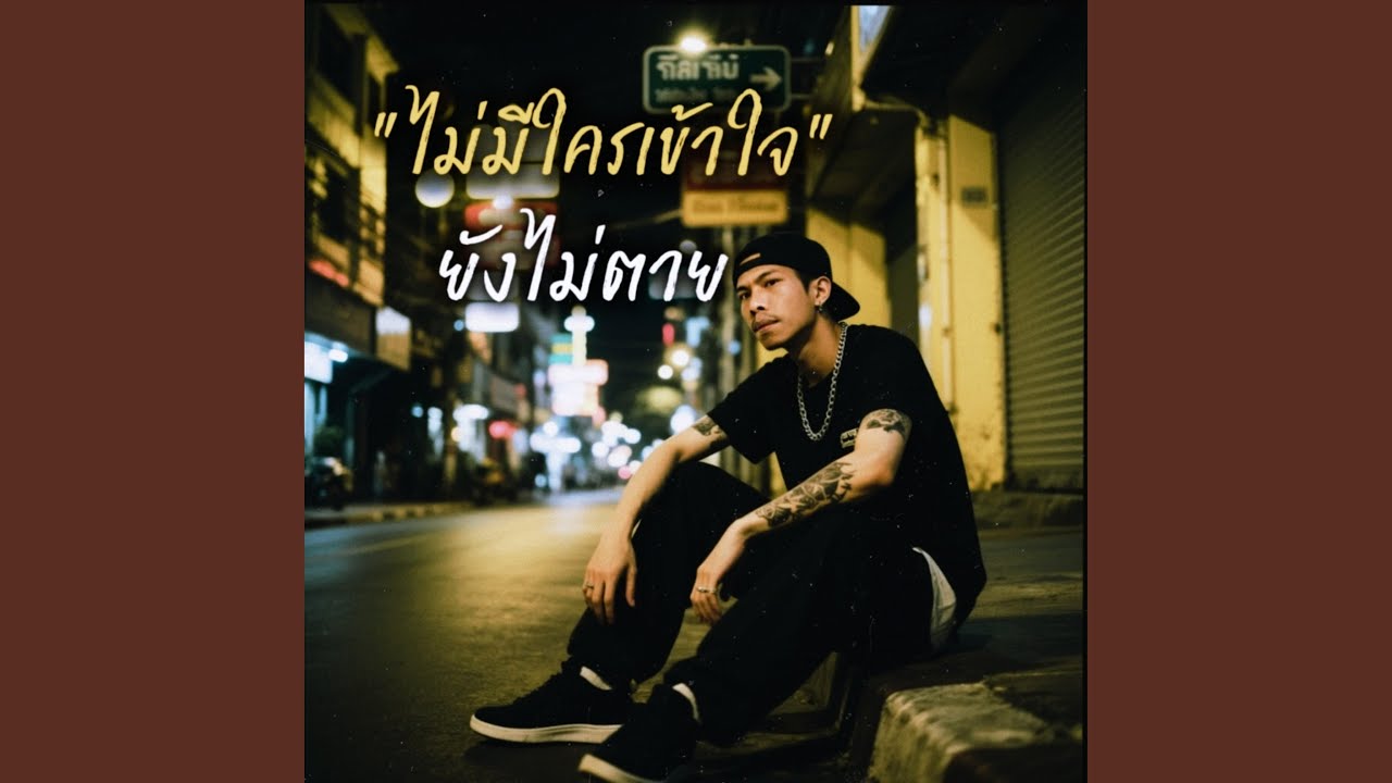 ไม่มีใครเข้าใจ