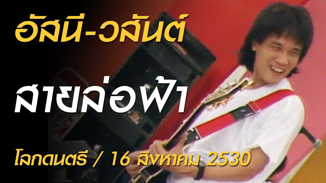 สายล่อฟ้า - อัสนี-วสันต์ (โลกดนตรี อาทิตย์ที่ 16 สิงหาคม 2530)