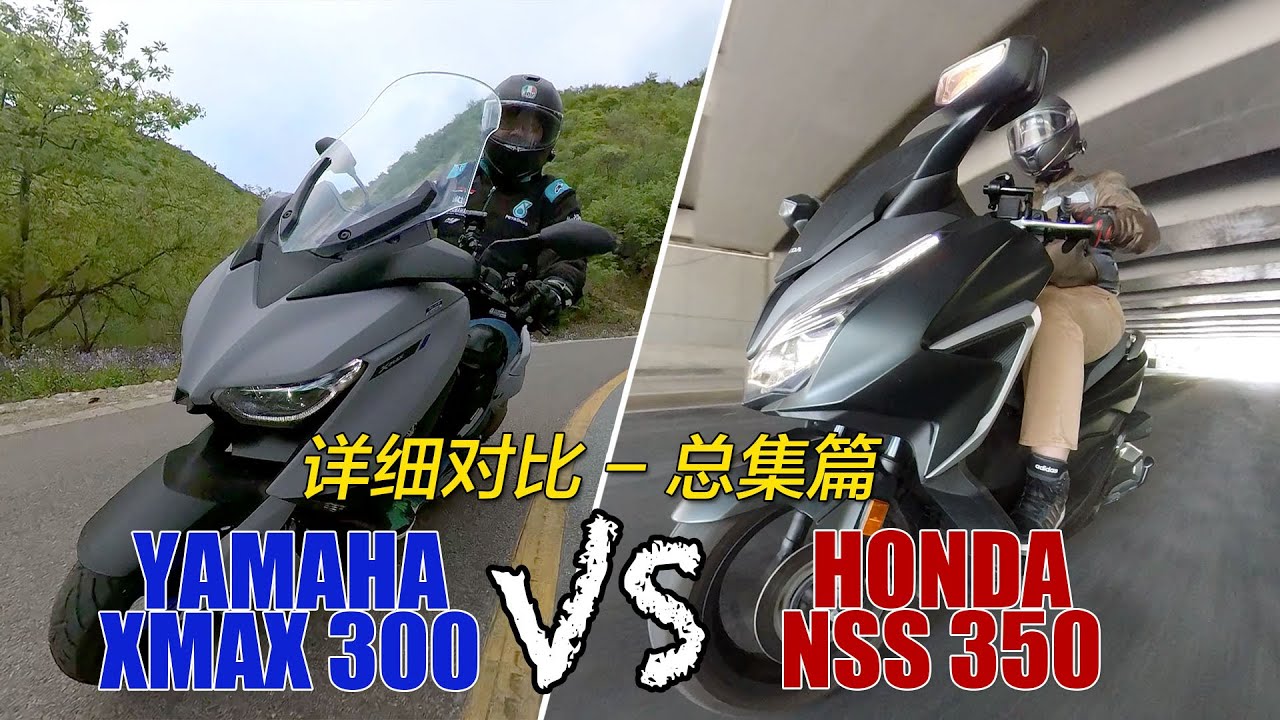 最詳最長！雅馬哈XMAX300對比本田FORZA350測評大電影｜分秒姜大濕