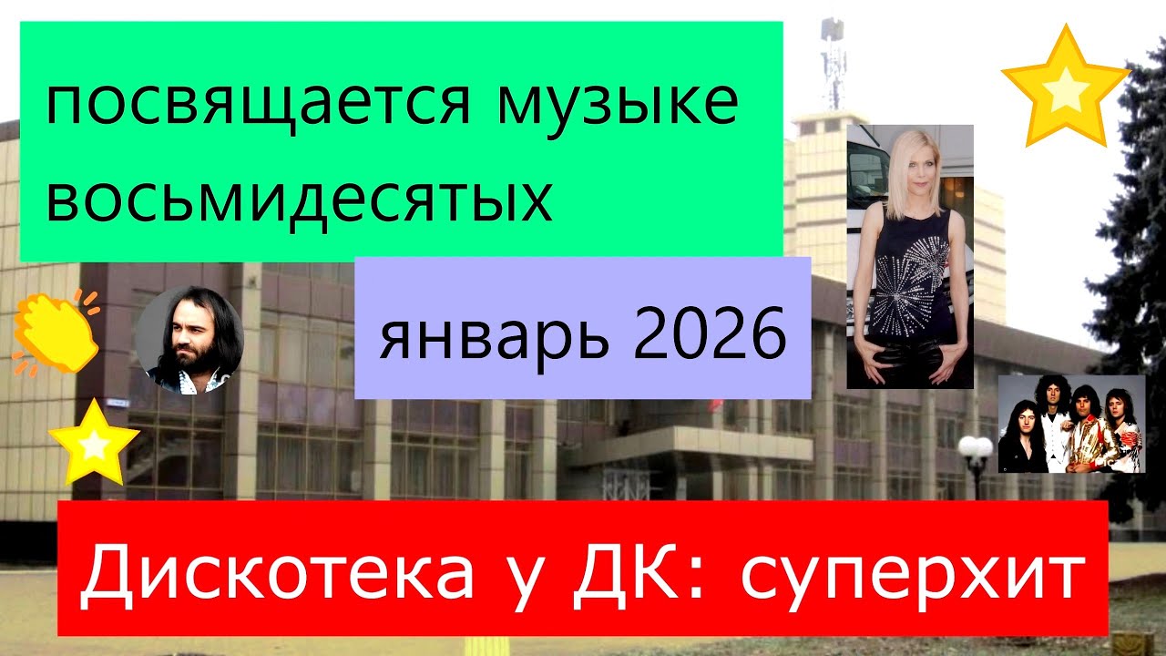 Дискотека у ДК: диско хит версия январь 2026 Музыка восьмидесятых посвящается. Песня про дискотеку