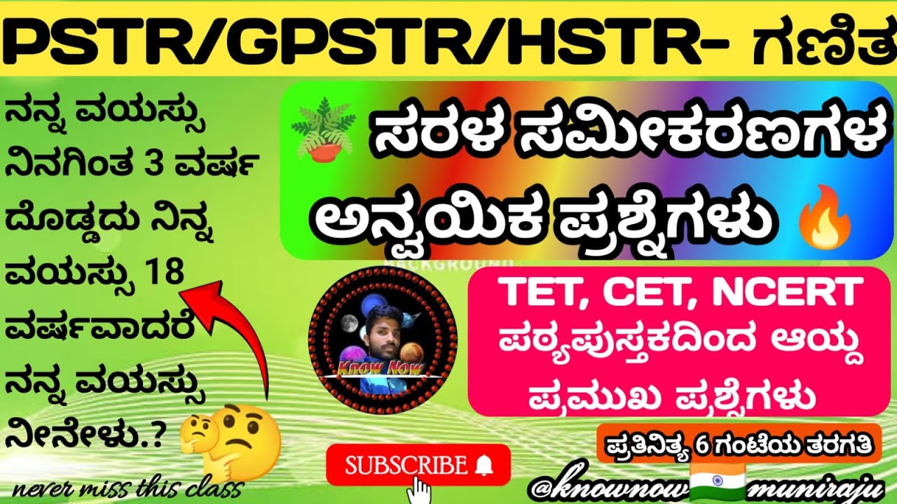 🎯PSTR/GPSTR/HSTR: ಸರಳ ಸಮೀಕರಣ ಅನ್ವಯಿಕ ಪ್ರಶ್ನೆಗಳು