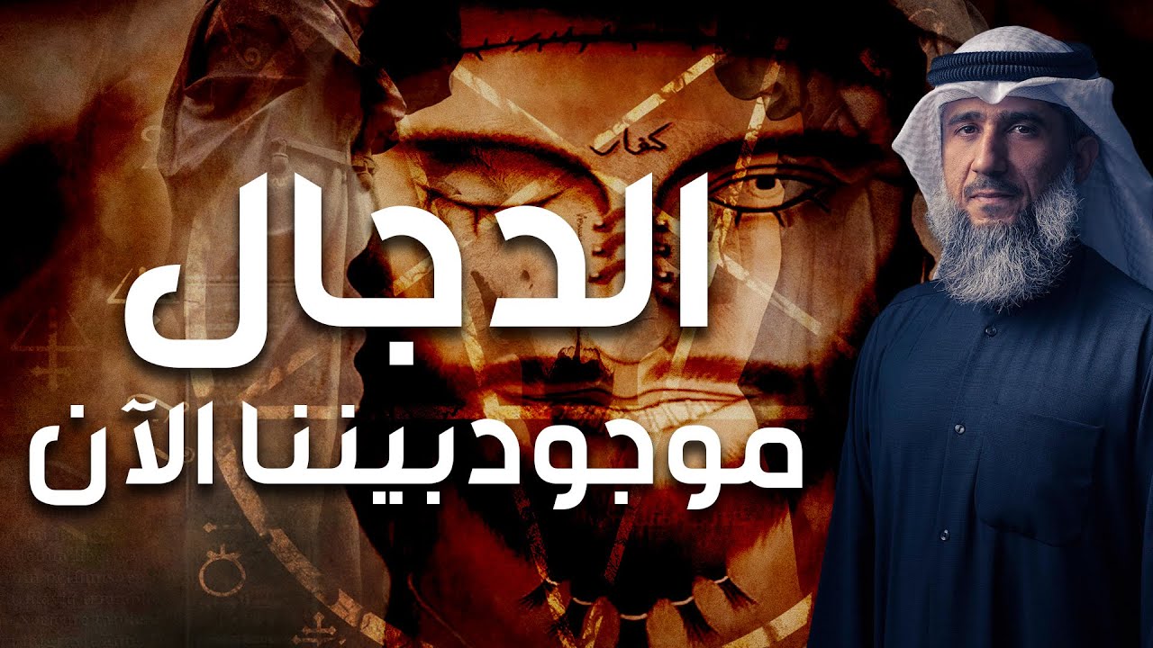 فايز الكندري | الدجال موجود بيننا الآن | خطبة الجمعة