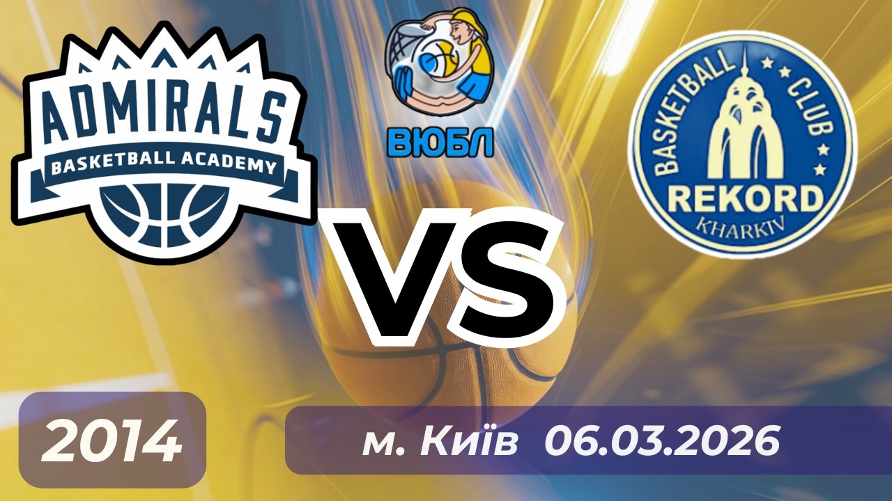 Admirals (2014) - Rekord (Харків) (06.03.26) ВЮБЛ