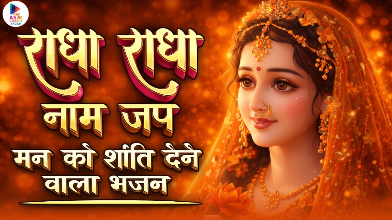राधा नाम जप | Radha Naam Jaap | 1 बार सुनो, मन को सच्ची शांति मिलेगी