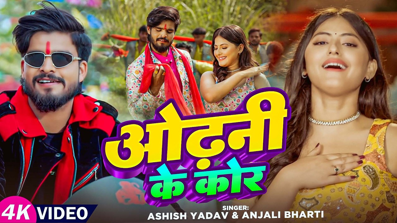 #Video - ओढ़नी के कोर -  #Aashish Yadav, #Srishti Bharti - गर्मी  - Romantic Movie Song 2026