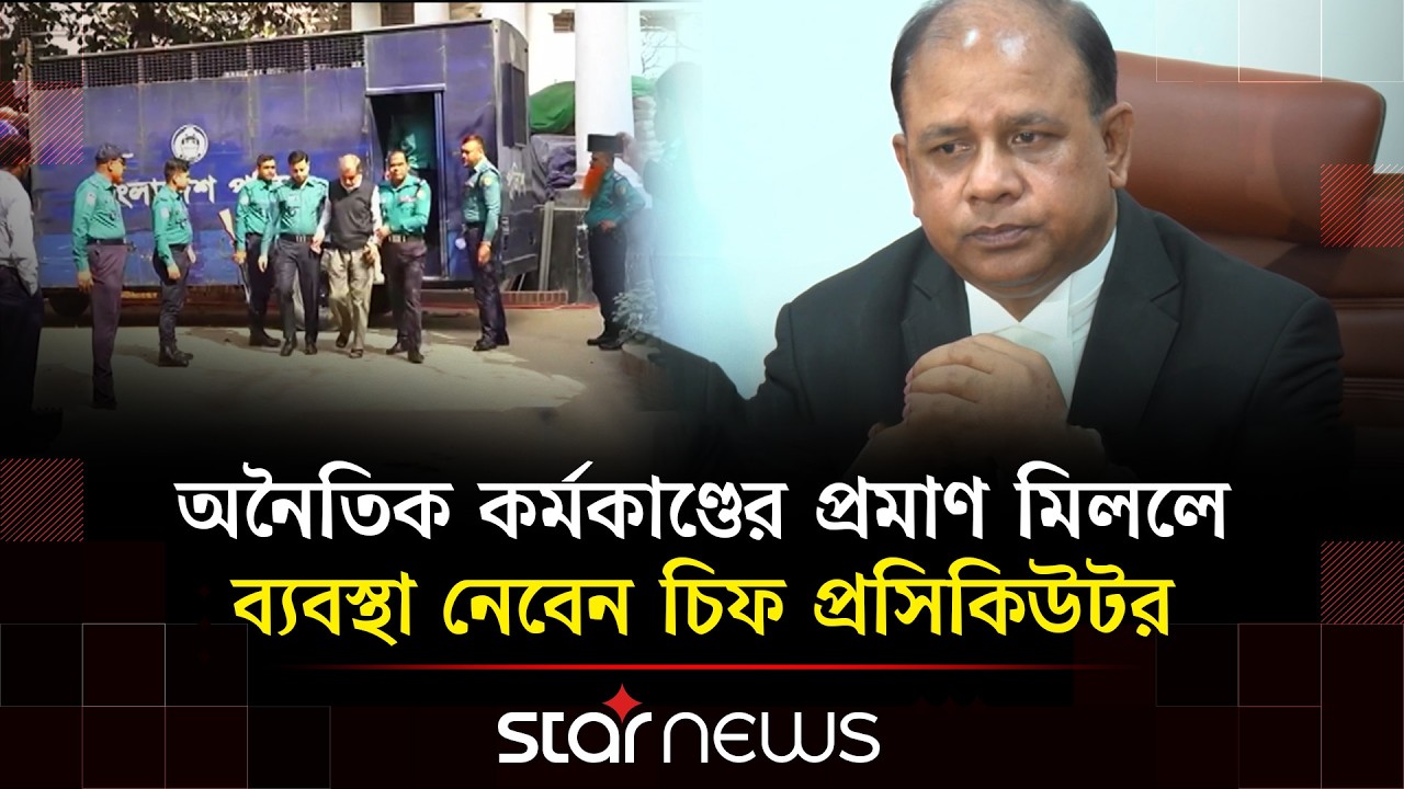 সাবেক প্রসিকিউটরের ঘুষ কেলেঙ্কারি নিয়ে তদন্ত শুরু ট্রাইব্যুনালে | Star Star News