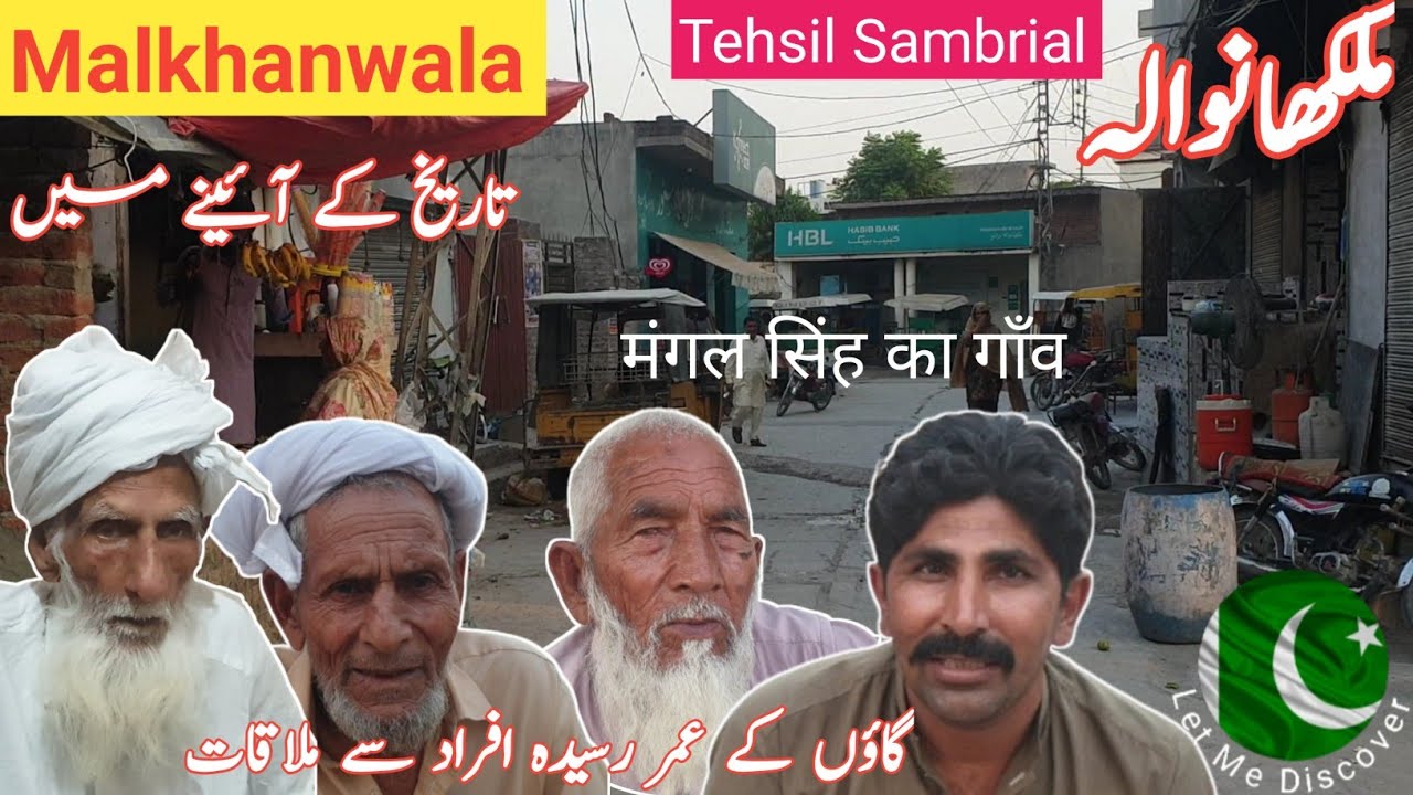 Malkhanwala || History || Sambrial Sialkot || मंगल सिंह का गाँव || سالہ شخصیت 105 || Let Me Discover
