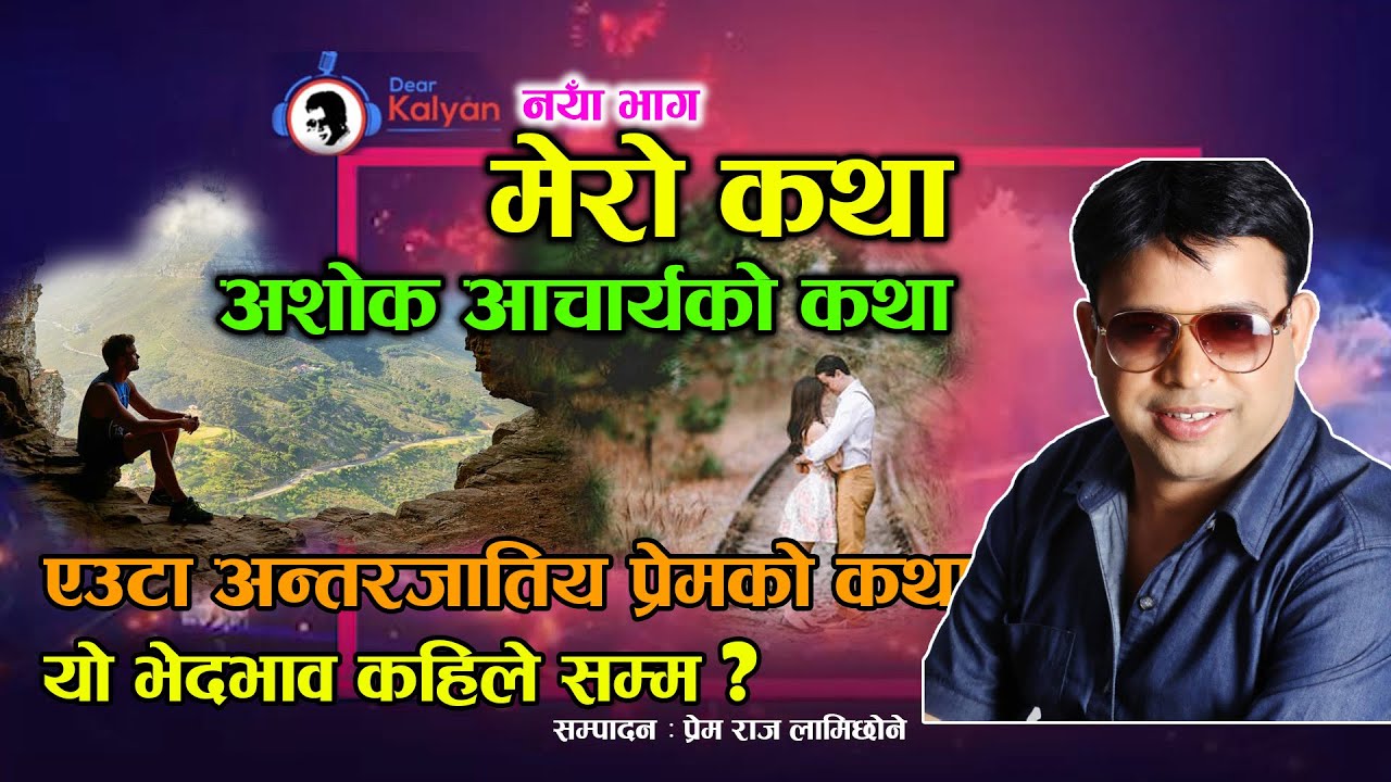 बाहुनको छोराले अन्तरजातिय प्रेम गर्दा के भयो ? Ashok Acharya को मेरो कथा  - Dear Kalyan Mero Katha