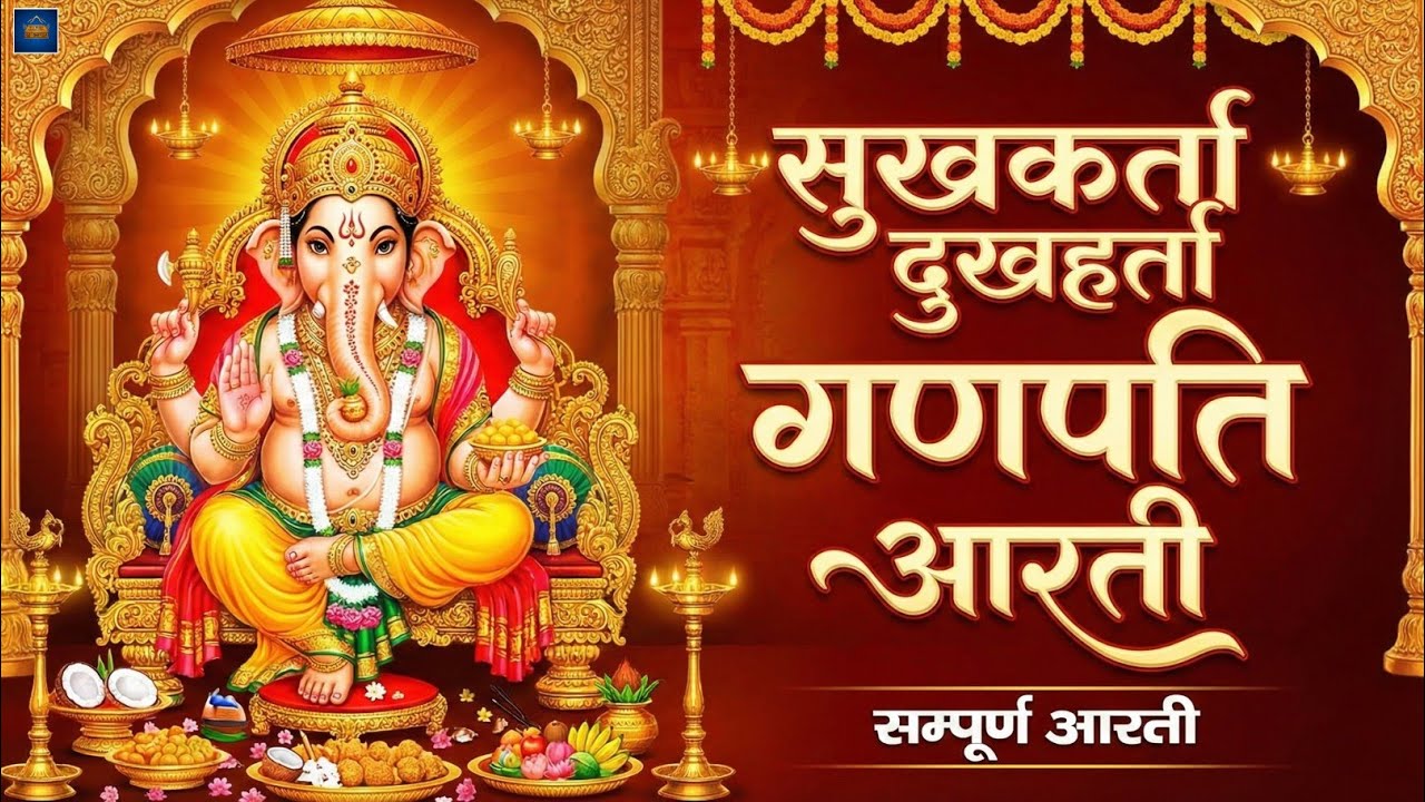 गणपति आरती| सुखकर्ता दुःखहर्ता | जय देव जय देव मंगल मूर्ति