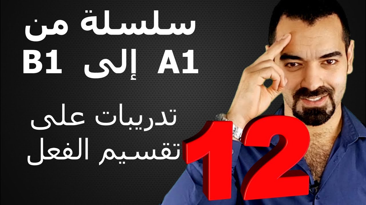 سليمان أبو غيدا الدرس 12 تدريبات على تقطيع الفعل