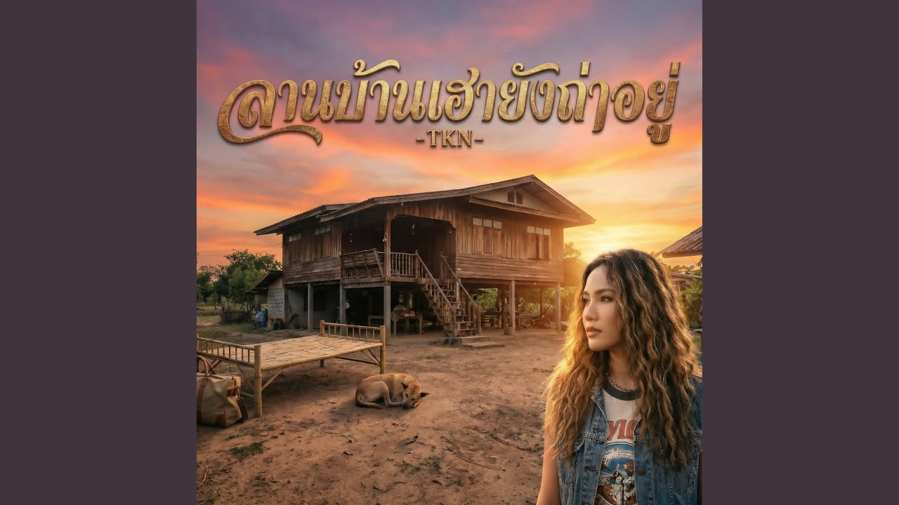 ลานบ้านเฮายังถ่าอยู่