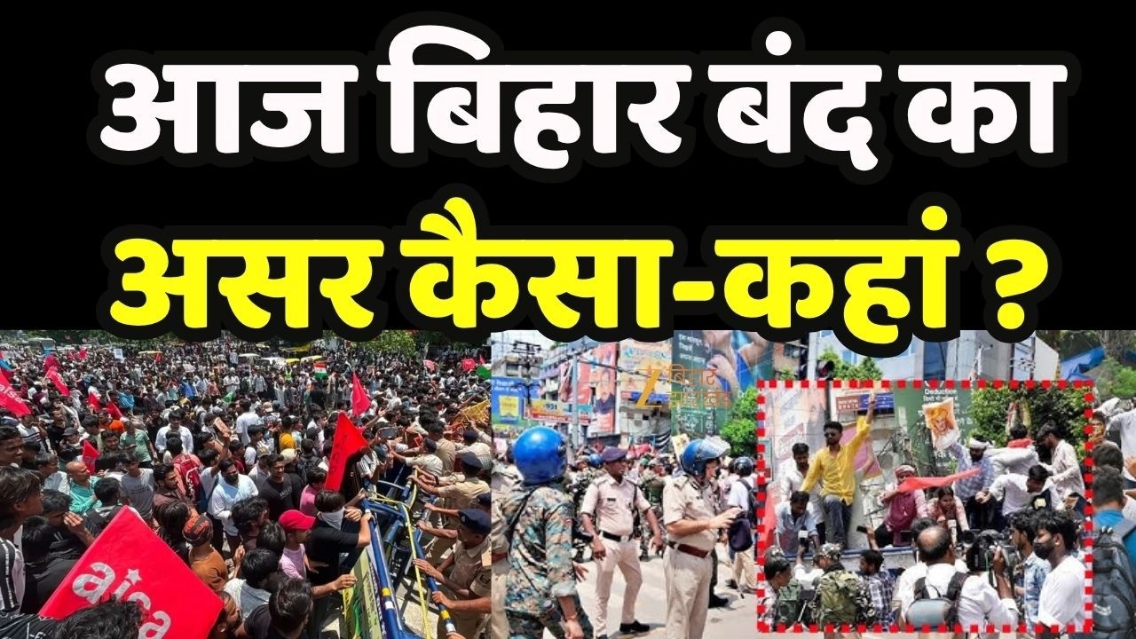 Bihar Bandh : आज बिहार बंद का असर कैसा-कहां?