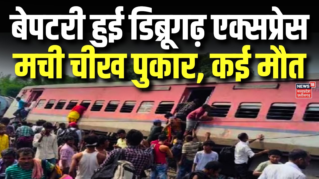 🟢Gonda Train Accident : बेपटरी हुई Chandigarh Dibrugarh Express, मची चीख पुकार, कई मौत | UP Accident