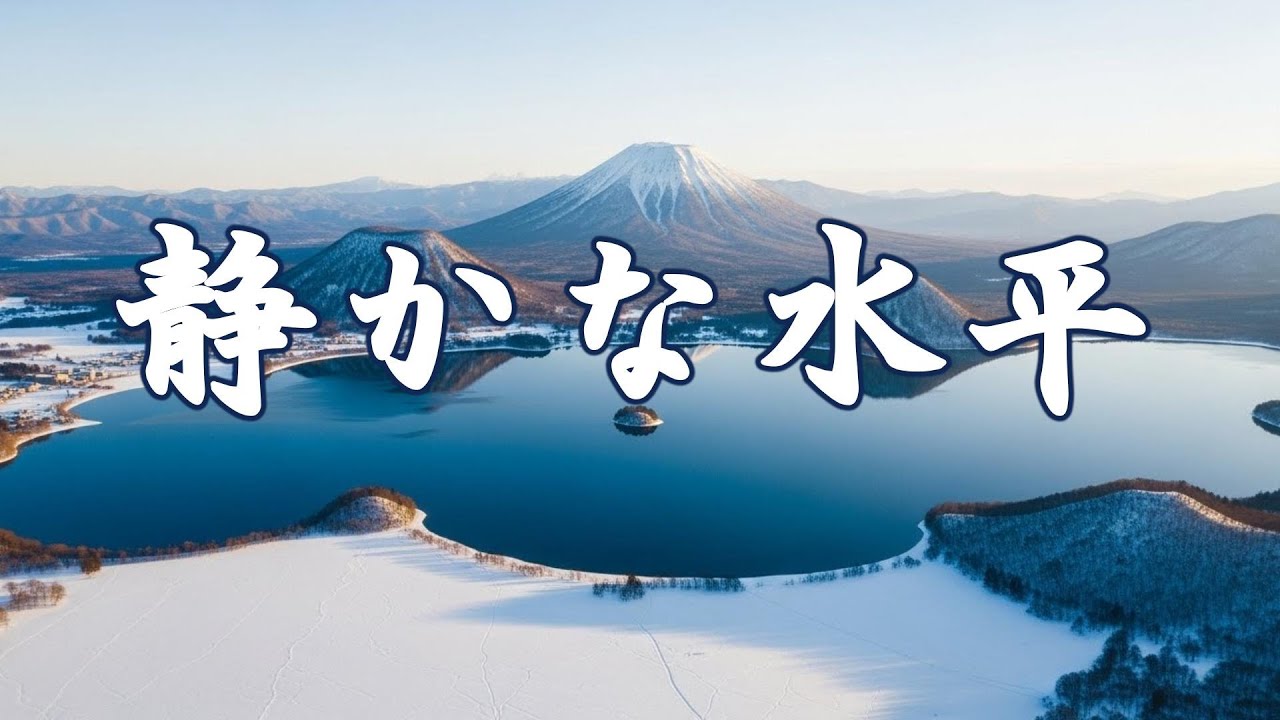 作業用BGM｜集中が自然に続く、思考が静まり。冬の澄んだ空気が心を整え、作業に深く没入できる時間｜洞爺湖
