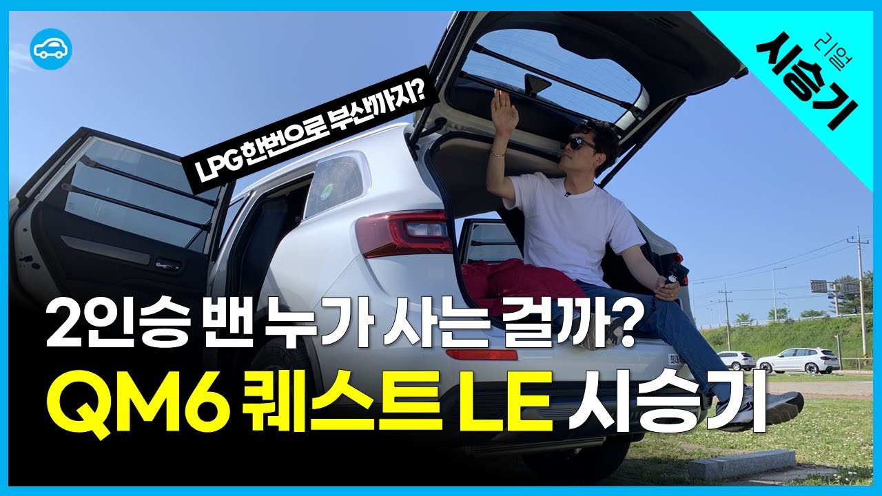 가성비갑 2인승 SUV! 르노 QM6 퀘스트 시승기 | 2.0 LPe LE