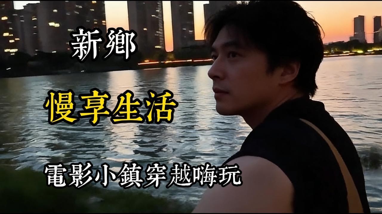 每座城都值得被發現！新鄉慢生活藏滿幸福感，鄭州電影小鎮穿越嗨玩 #新鄉 #鄭州建業電影小鎮 #尋找中國最美城市