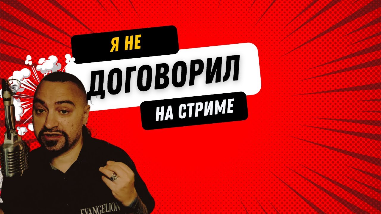 микро-голосовуха после стрима у Смирнова