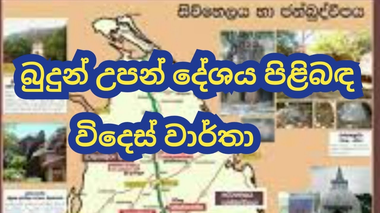 බුදුන් උපන් දේශය පිළිබඳ විදෙස් වාර්තා #karma #meewanapalane #ravana 63-72