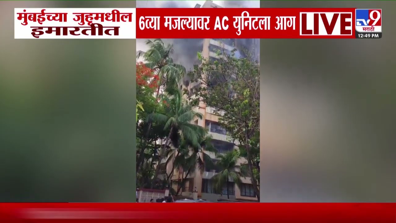 Mumbai Juhu Fire | मुंबईच्या जुहूमधील इमारतीत 6 व्या मजल्यावर AC युनिटला आग