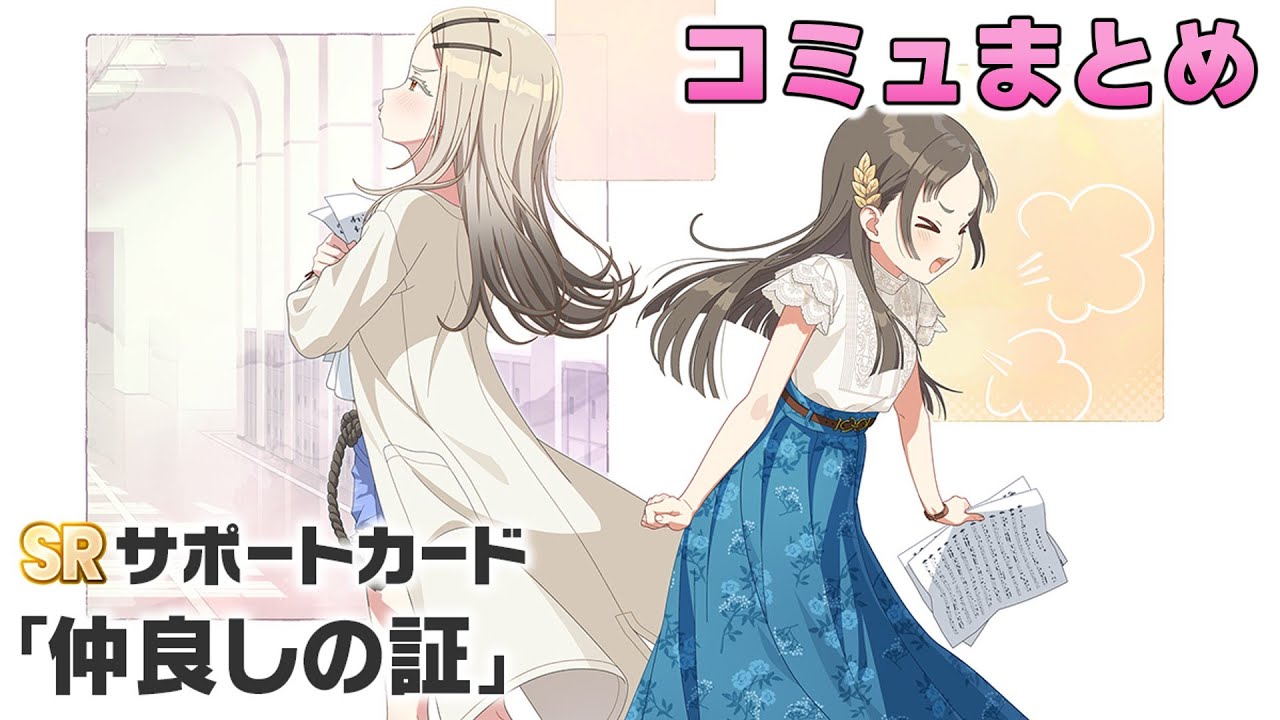 【学マス】SRサポカ『仲良しの証』コミュまとめ