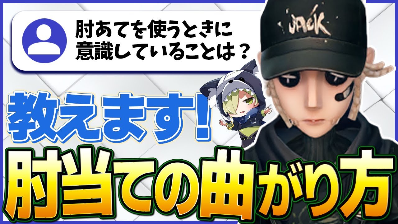 【第五人格】教えてプロ傭兵！肘当ての曲がり方ってどうやるの？【IdentityV 】