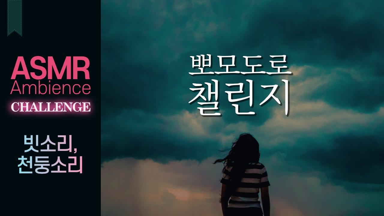 혼돈의 집중 챌린지⚡️레벨4. 잠깨는 천둥소리와 빗소리 /단기 집중력 강화! 강력한 25분 뽀모도로 공부법 ASMR