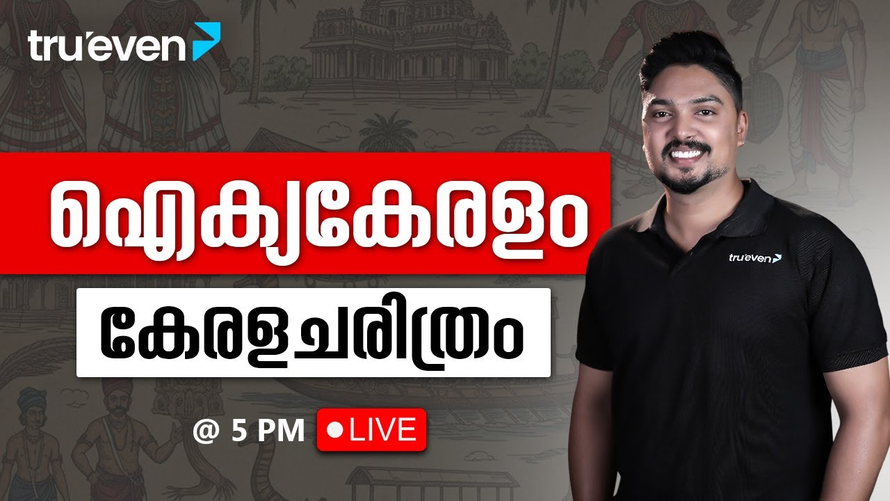 ഐക്യകേരളം (കേരള ചരിത്രം) | Aikya Kerala Movement | Degree Prelims History Class | TruevenApp