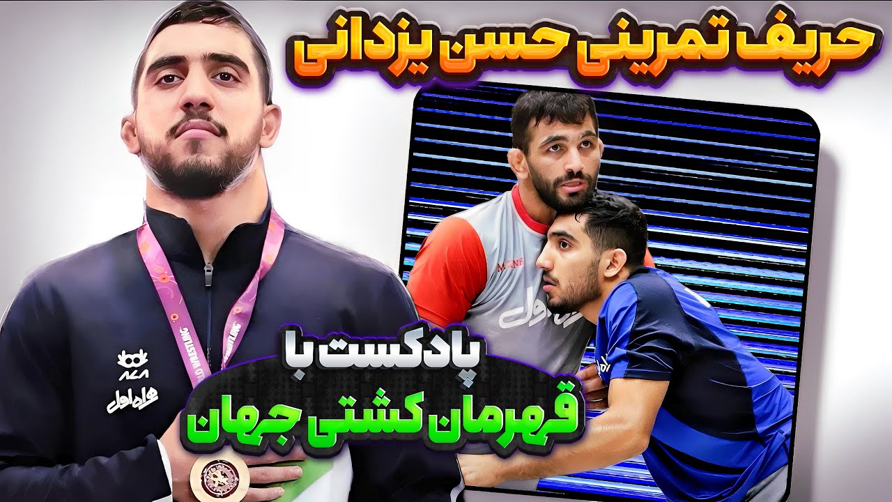 کل کل کشتی‌گیر با بوکسور‼️حسن یزدانی داداشیمه‼️
