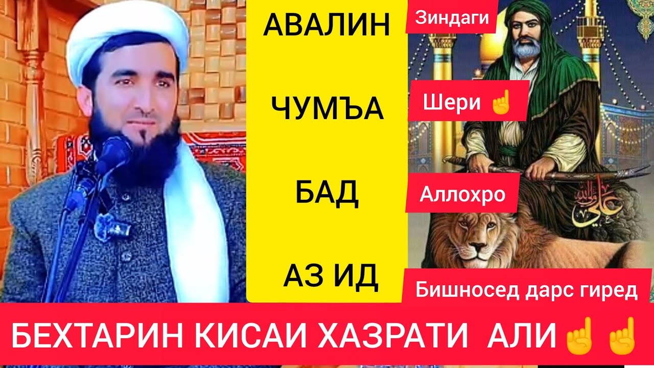 АВАЛИН ЧУМЪА БАД АЗ ИД КИСАИ ХАЗРАТИ АЛИ ШЕРИ АЛЛОХ☝МАВЛАВИ АХМАД ФИРУЗ