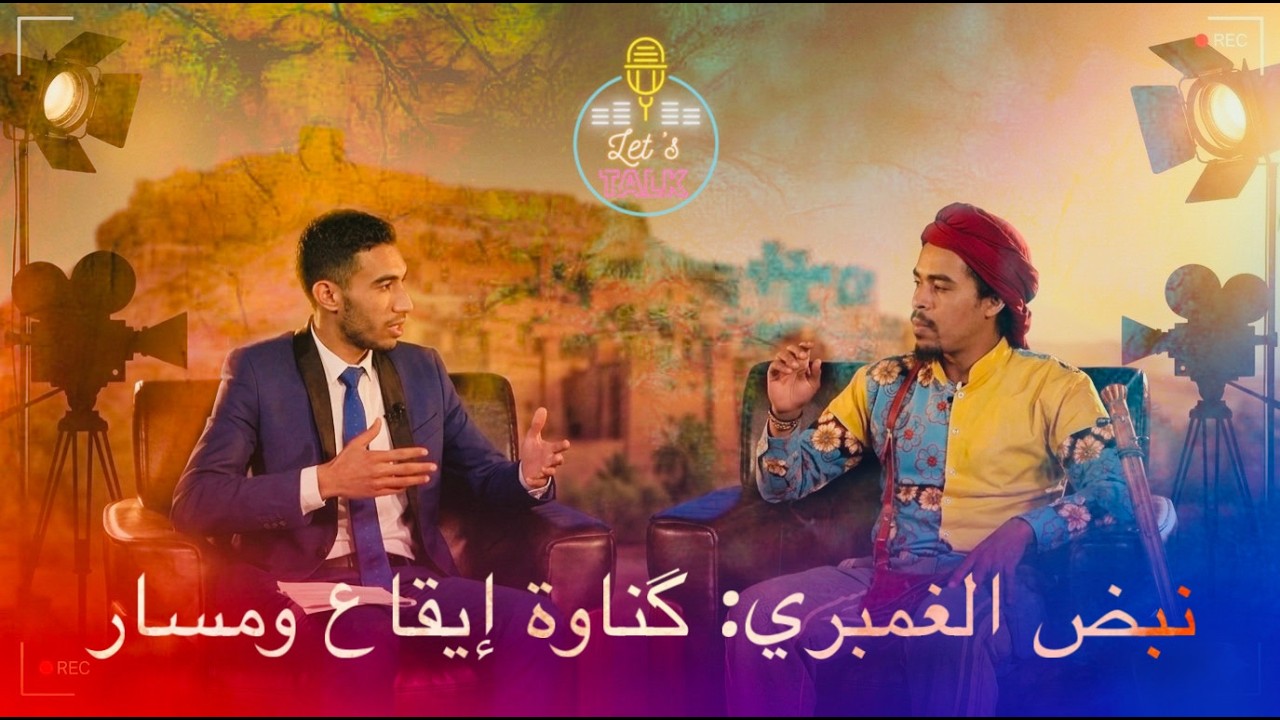 نبض الغمبري.. گناوة إيقاع ومسار