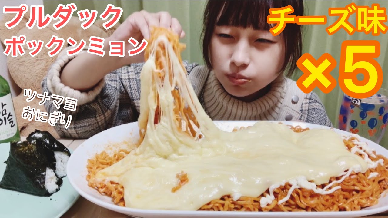 【激辛】【大食い】プルダックポックンミョンチーズ味5袋とおにぎり！(食べ方汚いので閲覧注意)