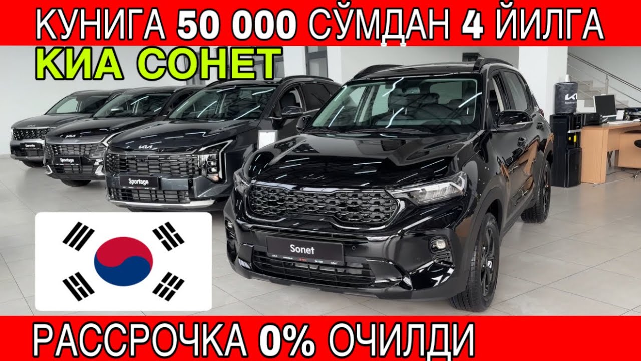 КУНИГА 50 000 СЎМДАН 4 ЙИЛГА РАССРОЧКА 0% КИА СОНЕТ. Рассрочка 0% очилди
