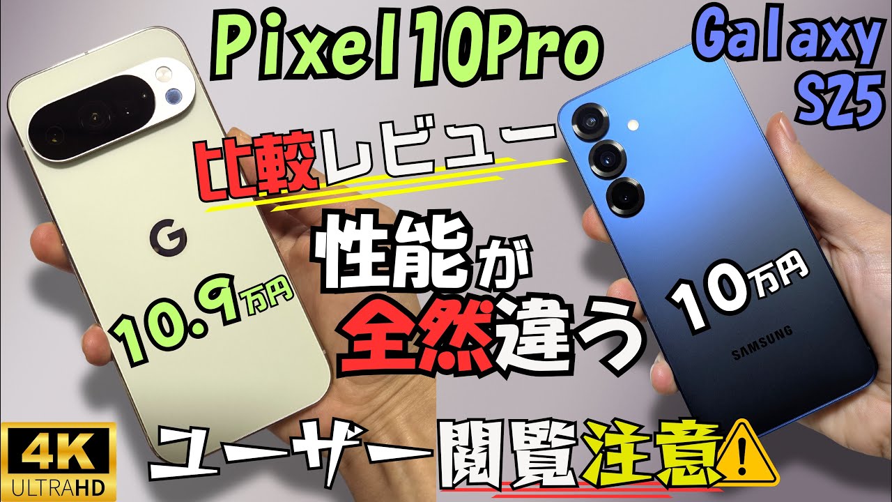 Pixel 10 Pro vs Galaxy S25【性能大差!!】比較レビュー(性能,カメラ等)#3