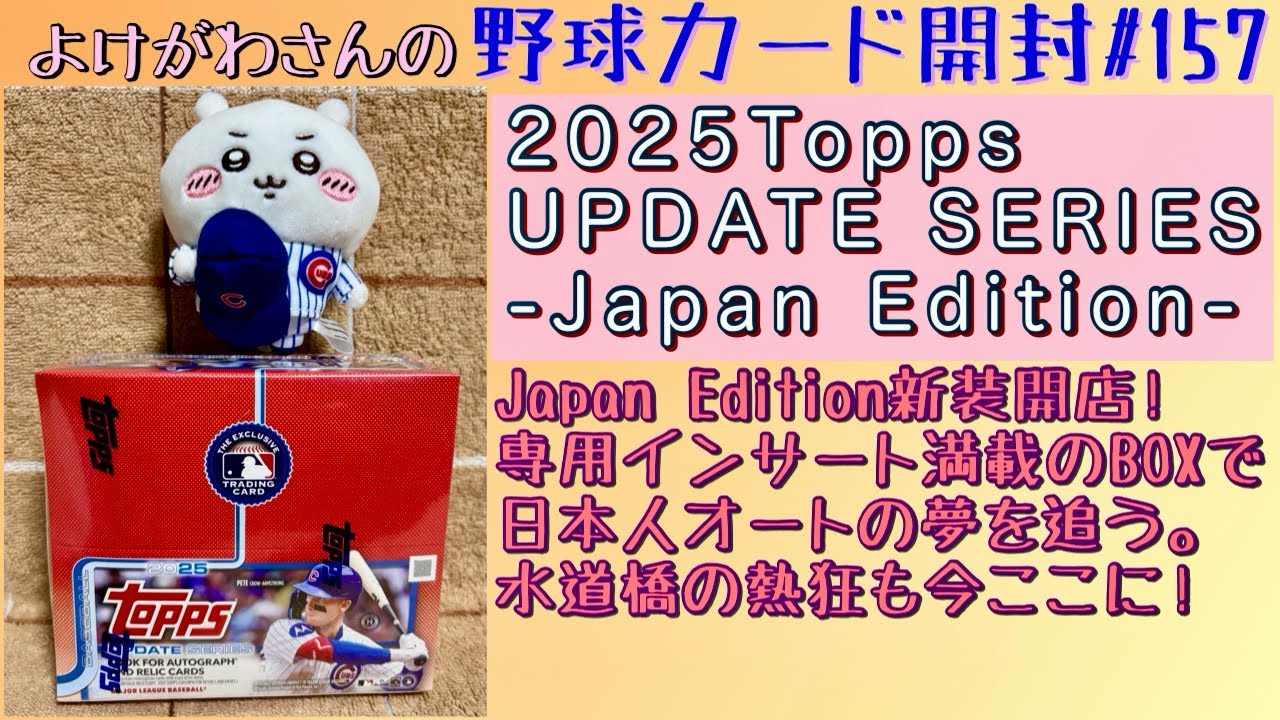 【開封動画】Topps2025 MLB UPDATE SERIES -Japan Edition-をたしなむ。【野球カード】