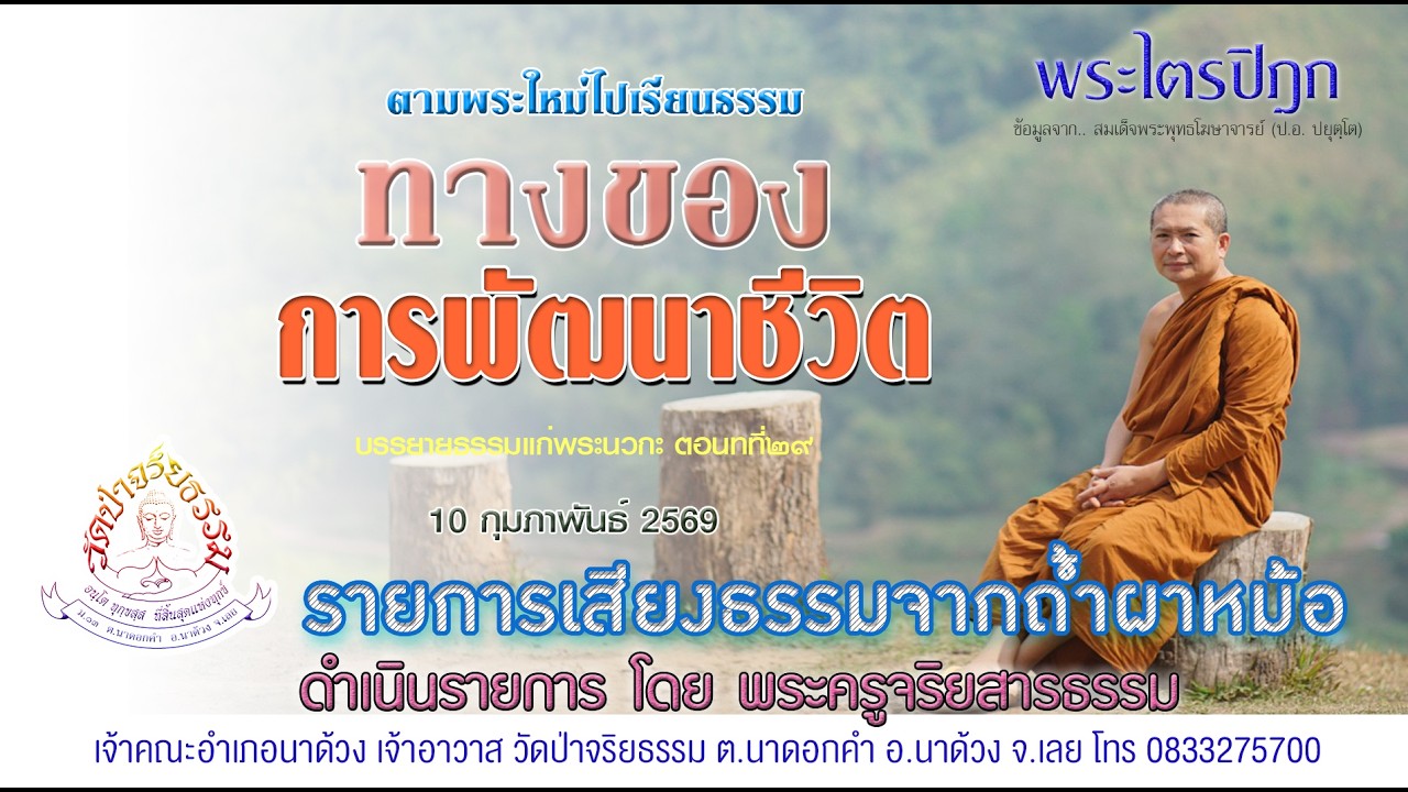 พระไตรปิฎก๗๕๙ ทางของการพัฒนาชีวิต ๑๐ กุมภาพันธ์ ๒๕๖๙