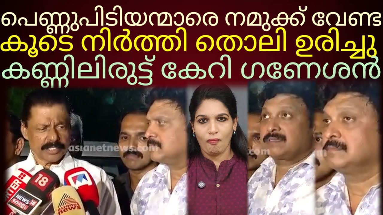 കൂടെ നിർത്തി ഗണേശന്റെ തൊലിയുരിച്ച് ഗോവിന്ദൻ #kbganeshkumar