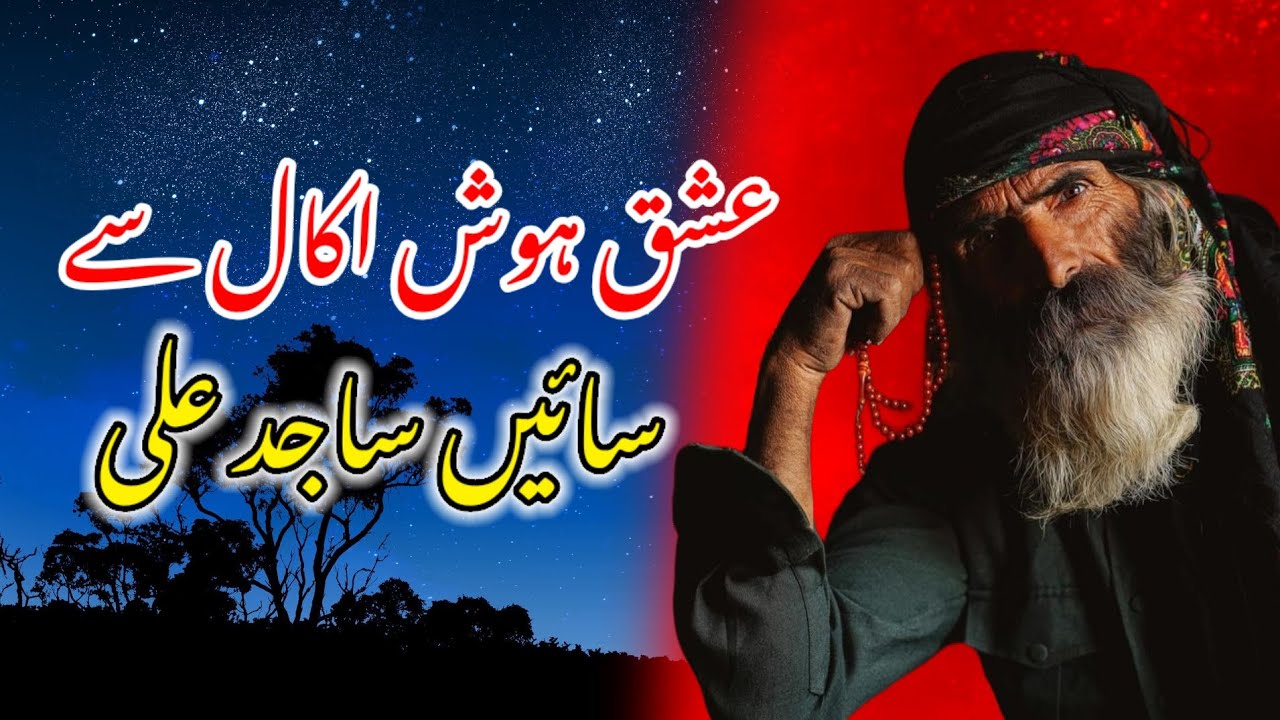 Ishq Hosh Akal Se Sain Sajid Ali 