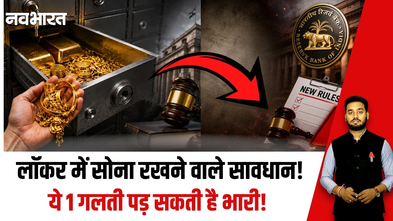 Bank Locker New Rules: बैंक लॉकर में रखा है Gold तो तुरंत देख लो ये Video! | RBI New Rule