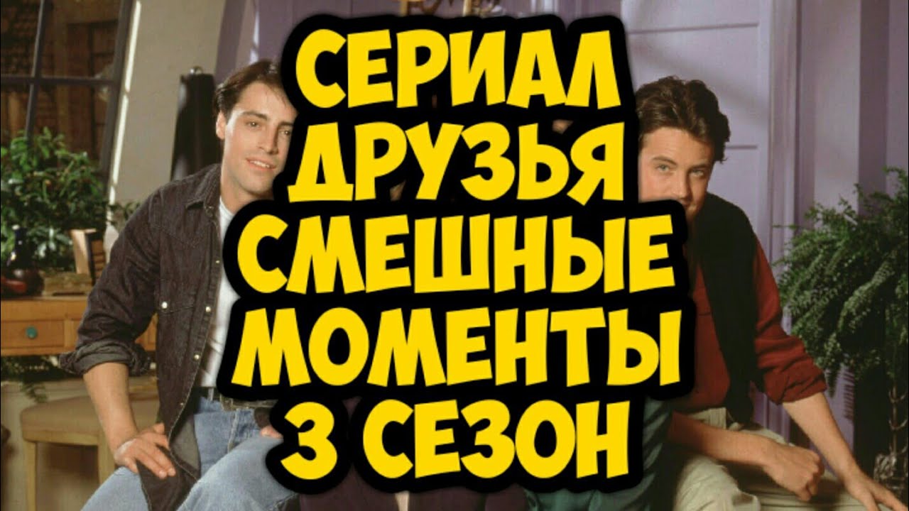 сериал Друзья смешные моменты 3 сезон