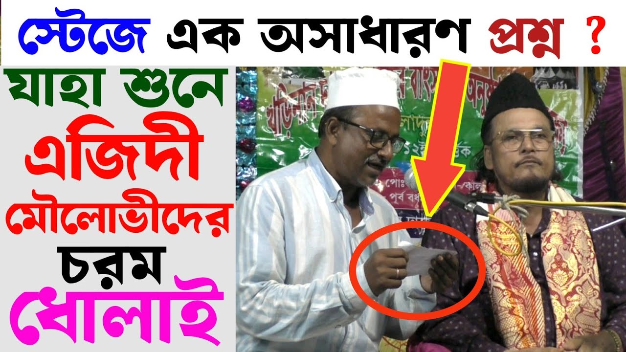 স্টেজে এক অসাধারণ প্রশ্ন পেয়ে হুজুর রেগে গিয়ে ৭২ ফিরকার এজিদী মৌলোভীদের কঠিন ধোলাই #samsul_aulia