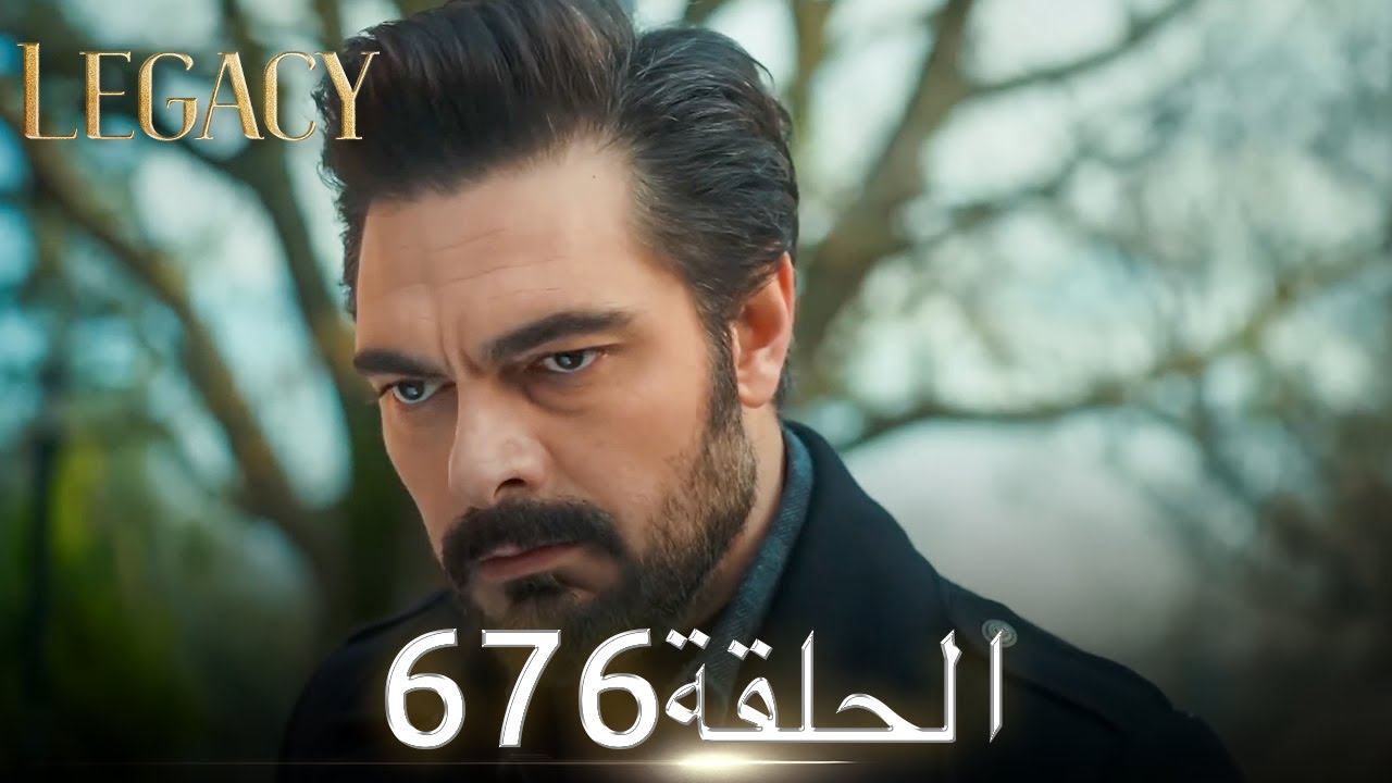 الأمانة الحلقة 676 | عربي مدبلج